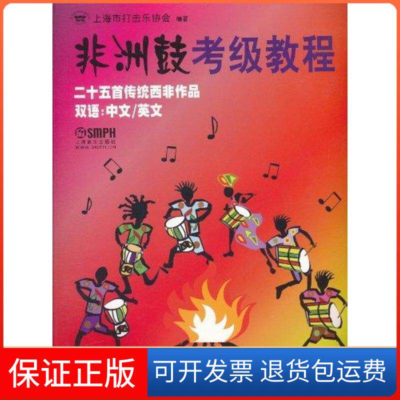 【保正版】鼓考级教程上海市打击乐协会 著作上海音乐出版社9787807518556