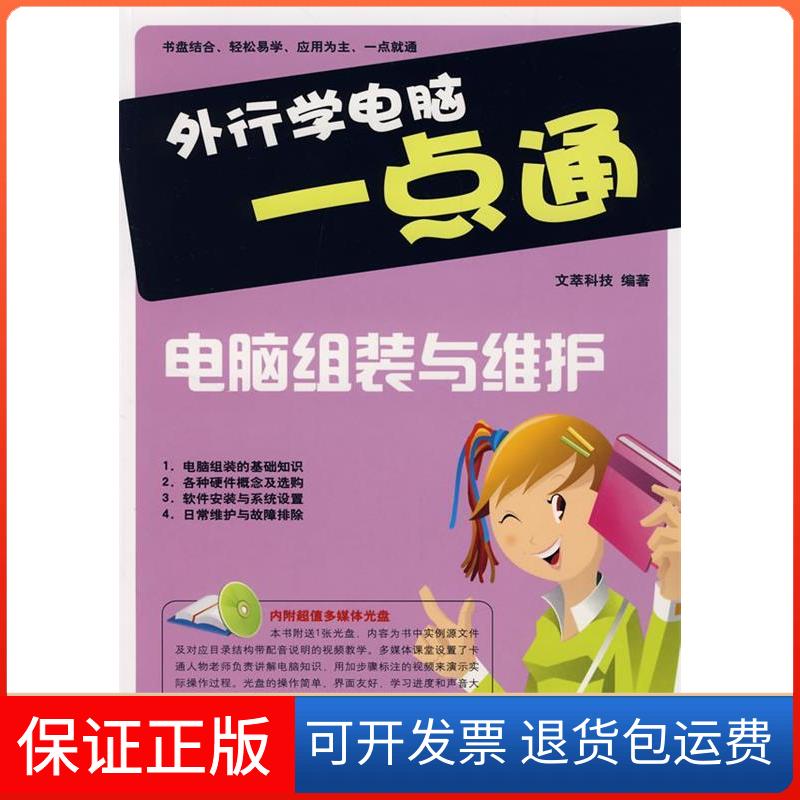 【保正版】外行学电脑一点通电脑组装与维护文萃科技中国铁道出版社