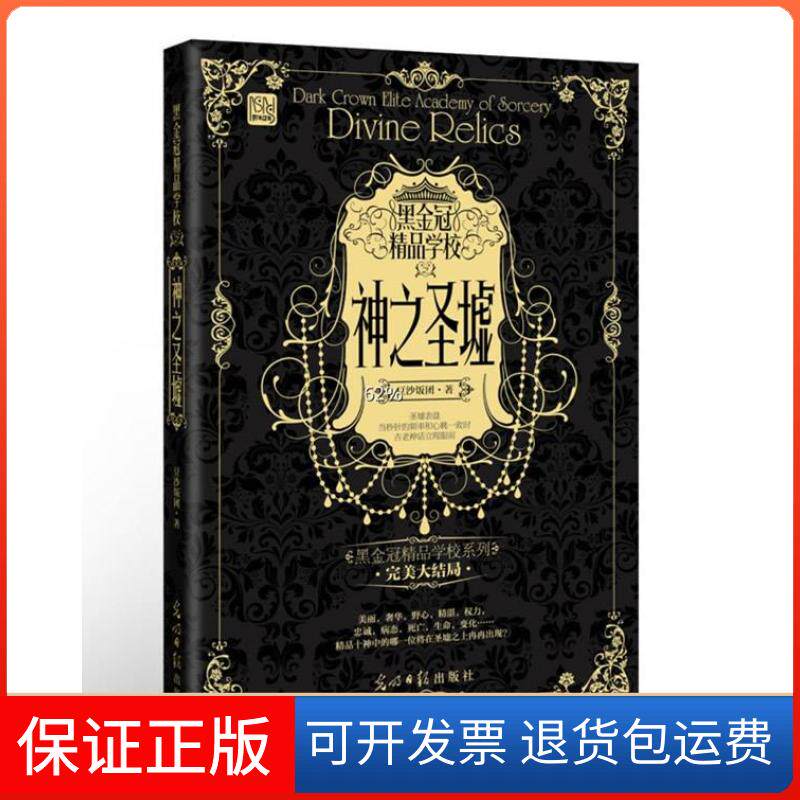 【保正版】黑金冠精品学校神之圣墟（继《珠宝》《十二滴血》《精荣危机》之后黑金冠精品学校系列完美大结局）豆沙饭团