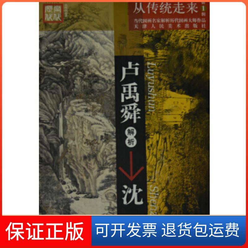 【保正版】卢禹舜解析沈周卢禹舜 著天津人民美术出版社9787530529195