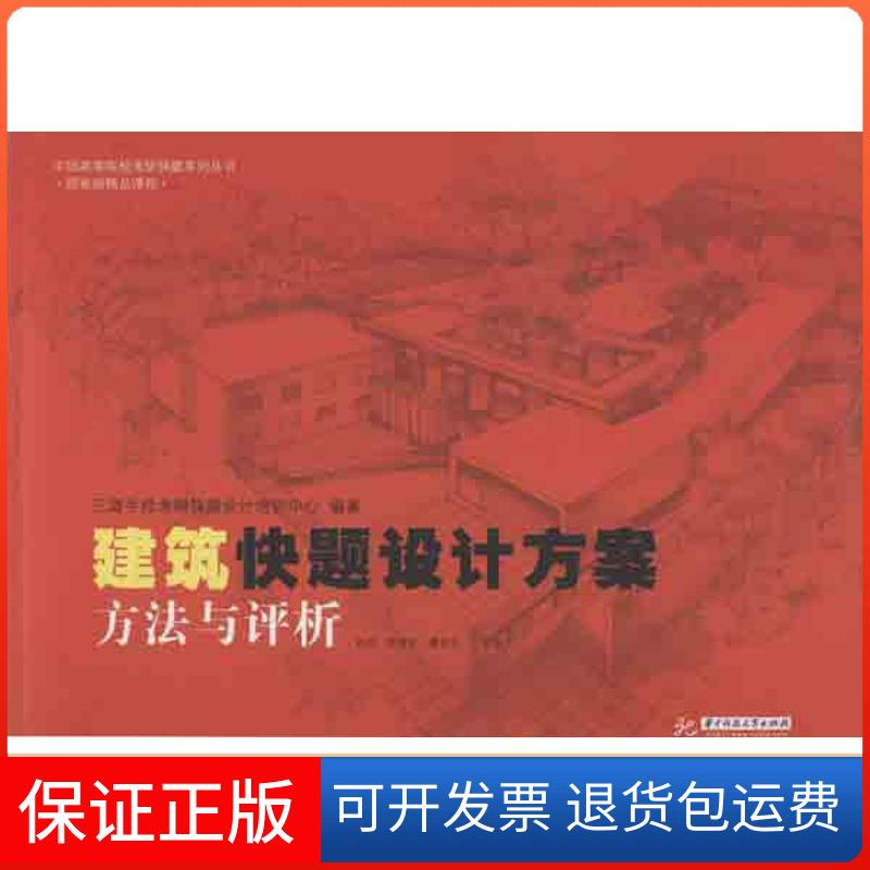 【保正版】建筑快题设计方案：方法与评析三道手绘考研快题设计培训中心华中科技大学出版社9787560988634