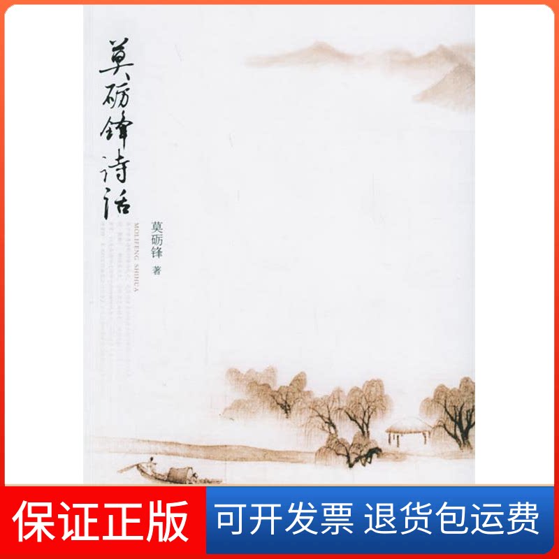 【保正版】莫砺锋诗话莫砺锋北京大学出版社9787301102305