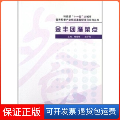 【保正版】金丰团膳菜点杨铭铎宋子刚中国商业出版社