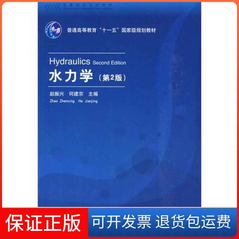 【保正版】水力学(第2版高等院校力学教材)赵振兴、何建京 主编清华大学出版社9787302220411