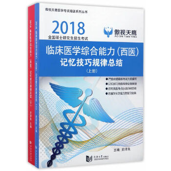 保证正版】傲视天鹰?临床医学综合能力（西医）记忆技巧规律总结史泽良同济大学出版社9787560867786