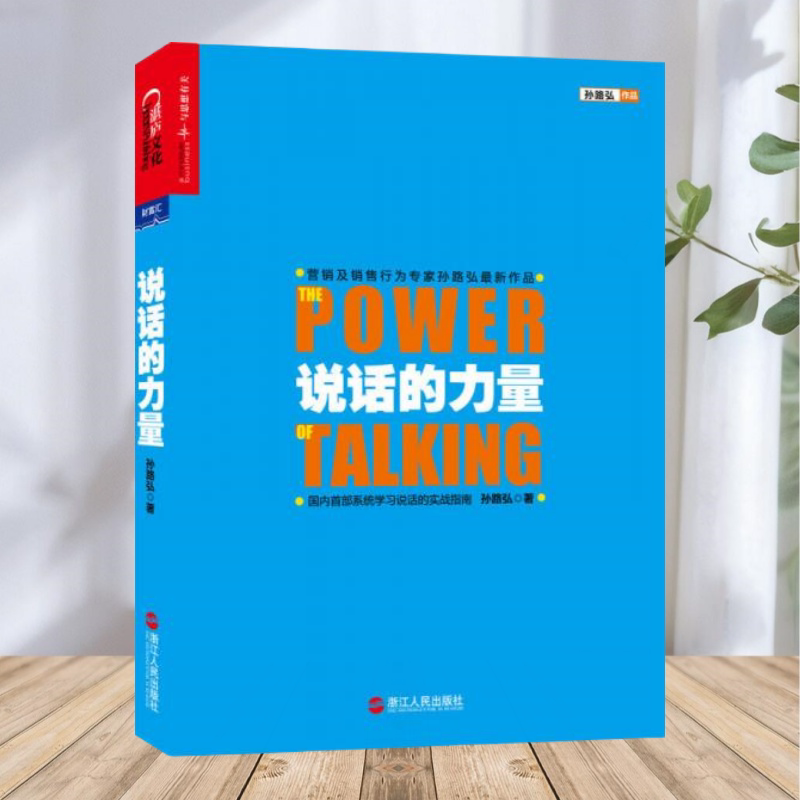 【保正版】说话的力量 孙路弘 浙江人民出版社