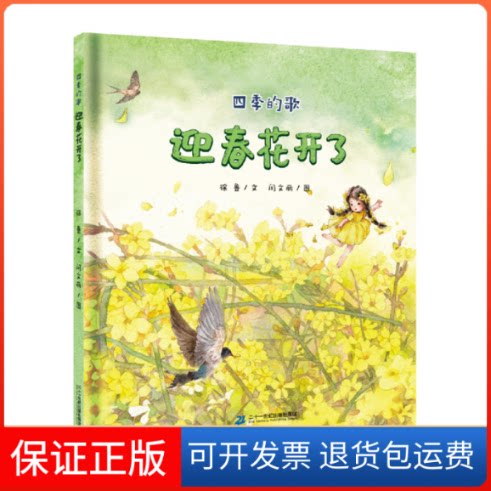 【保正版】四季的歌  迎春花开了徐鲁  著 闫文丽 绘二十一世纪出版社9787556856909图片