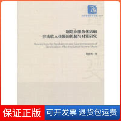 【保正版】制造业服务化影响劳动收入份额的机制与对策研究  [Research on the Mechanism and Counterme陈丽娴经济管理出版社
