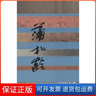 【保正版】幻由人生:蒲松龄传马瑞芳作家出版社9787506374408