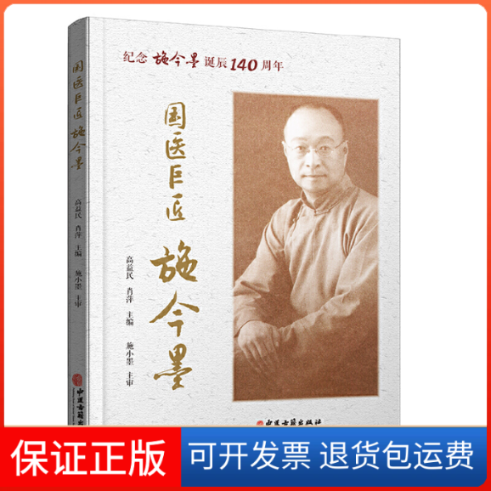 【保正版】国医巨匠施今墨纪念施今墨诞辰140周年高益民肖萍中医古籍出版社