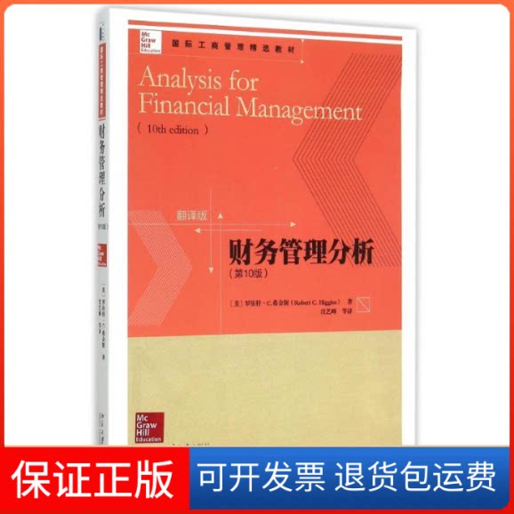 【保正版】财务管理分析(0版翻译版国际工商管理精选教材)(美)罗伯特?C.希金斯 著 沈艺峰 译北京大学出版社9787301239933