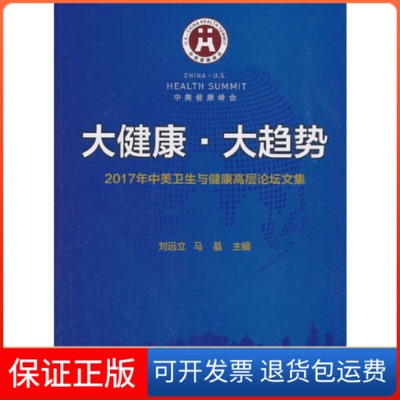 【保正版】大健康大趋势(2017年中美卫生与健康高层坛集)刘远立//马晶中国协和医科大学9787567911772