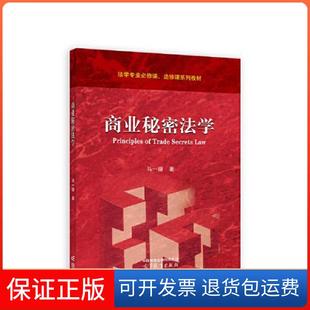 【保正版】商业秘密法学马一德高等教育出版社9787040597622