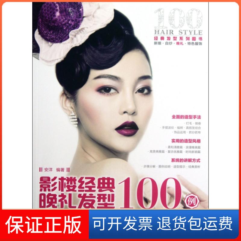 【保正版】影楼经典晚礼发型100例安洋人民邮电出版社9787115285584