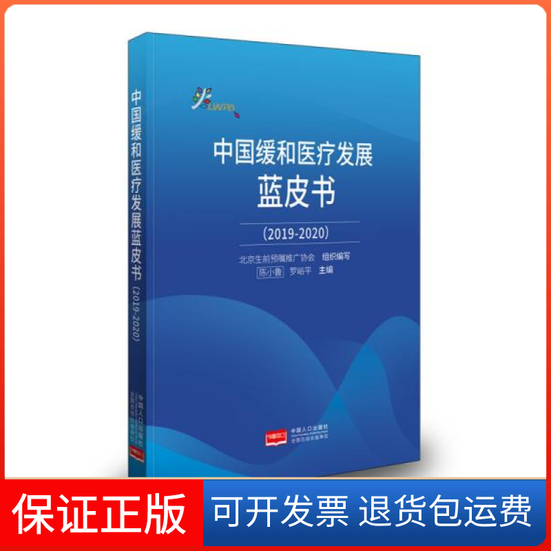 【保正版】中国缓和医疗发展蓝皮书.2019-2020陈小鲁、罗峪平编中国人口出版社9787510178429