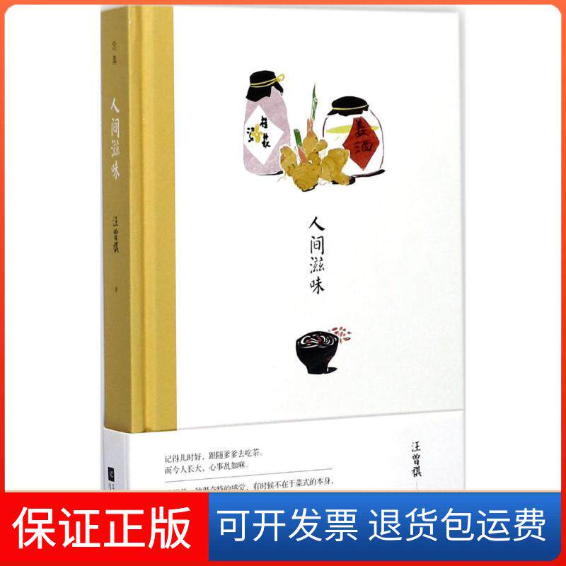 【保正版】人间滋味汪曾祺江苏凤凰文艺出版社9787559404688