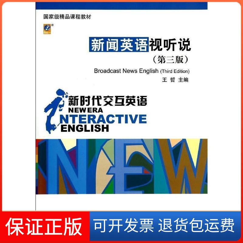 【保正版】交互英语/新闻英语视听说(第3版)/王哲等王哲 著作清华大学出版社9787302374695