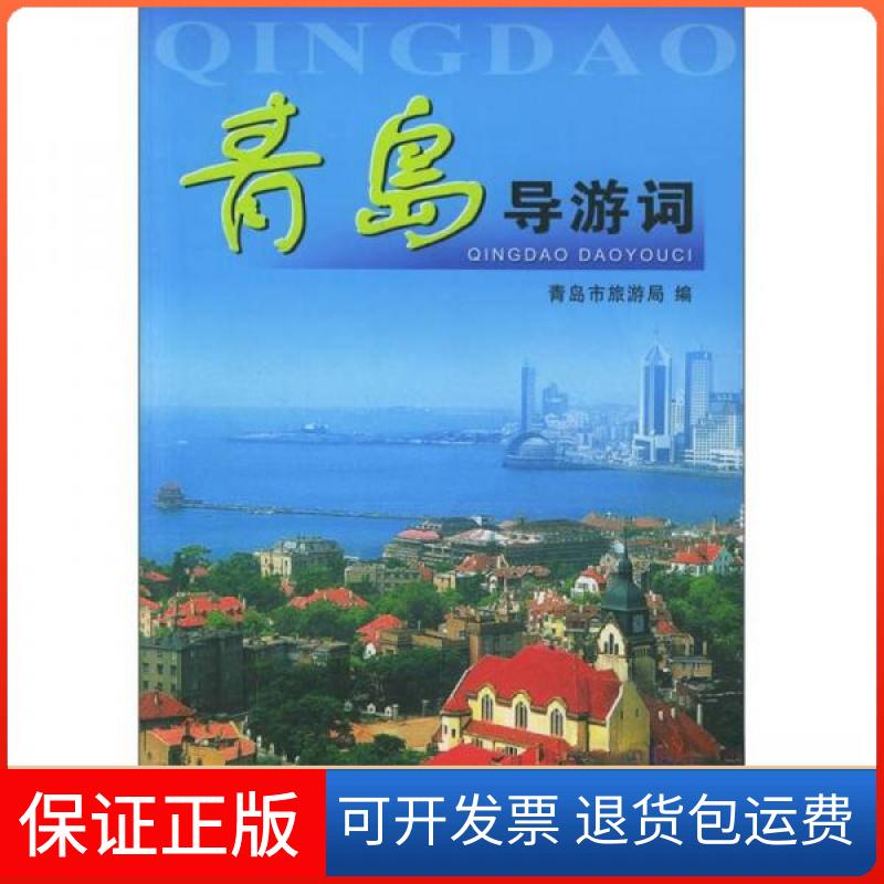 【保正版】【正版现货】 青岛导游词 青岛市旅游局 编 中国旅游出版社青岛市旅游局 编中国旅游出版社9787503222061