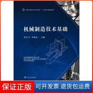 【保正版】机械制造技术基础任乃飞、任旭东  编江苏大学出版社9787568407465
