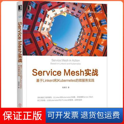 【保正版】Service Mesh实战 基于Linkerd和Kubernetes的微服务实践杨章显机械工业出版社9787111612209