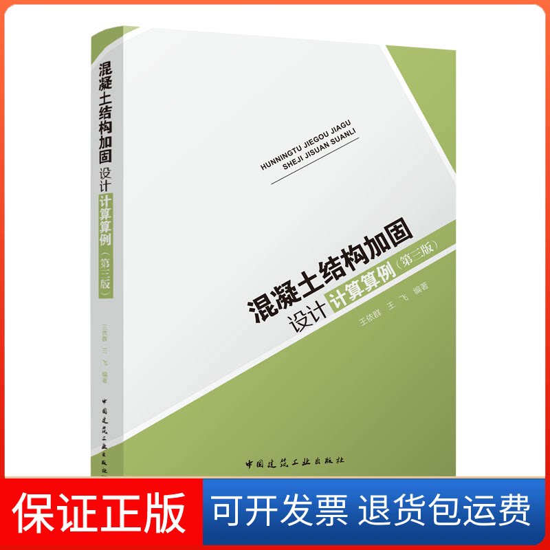 【保正版】混凝土结构加固设计计算算例(第三版)王依群,王飞编著中国建筑工业出版社9787112279937