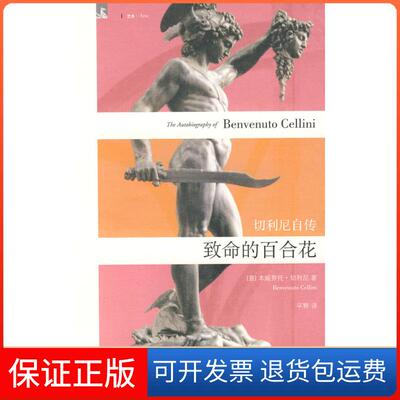 【保正版】致命的百合花:切利尼自传（意）切利尼（Cellini，B.），平野译上海人民出版社9787208072084