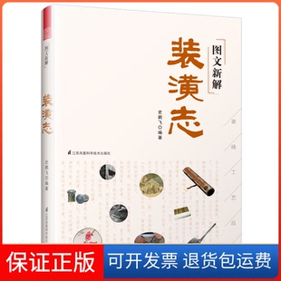 【保正版】图文新解装潢志(中国古代装裱工艺品鉴)史鹏飞著,凤凰空间出品江苏科学技术出版社9787553797922