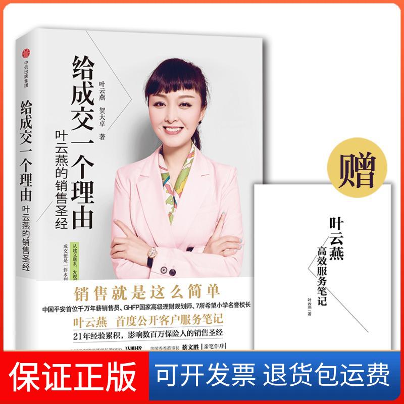 【保正版】给成交一个理由叶云燕,贺大卓 著 著中信出版社9787508681245