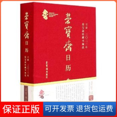 【保正版】荣宝斋日历:壬寅·二零二二年荣宝斋珍藏书画选荣宝斋出版社荣宝斋出版社9787500323860