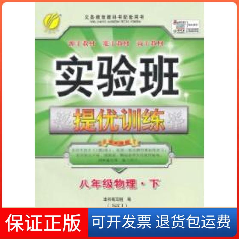 【保正版】（2015春）实验班提优训练八年级物理(下)苏科版江苏人民出版社江苏人民出版社9787214146267