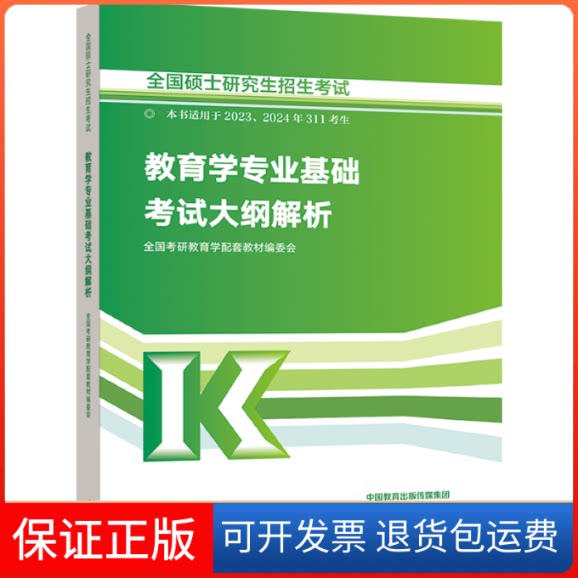 【保正版】全国硕士招生教育学专业基础大纲解析全国考研教育学配套教材编委会 编高等教育出版社9787040586503