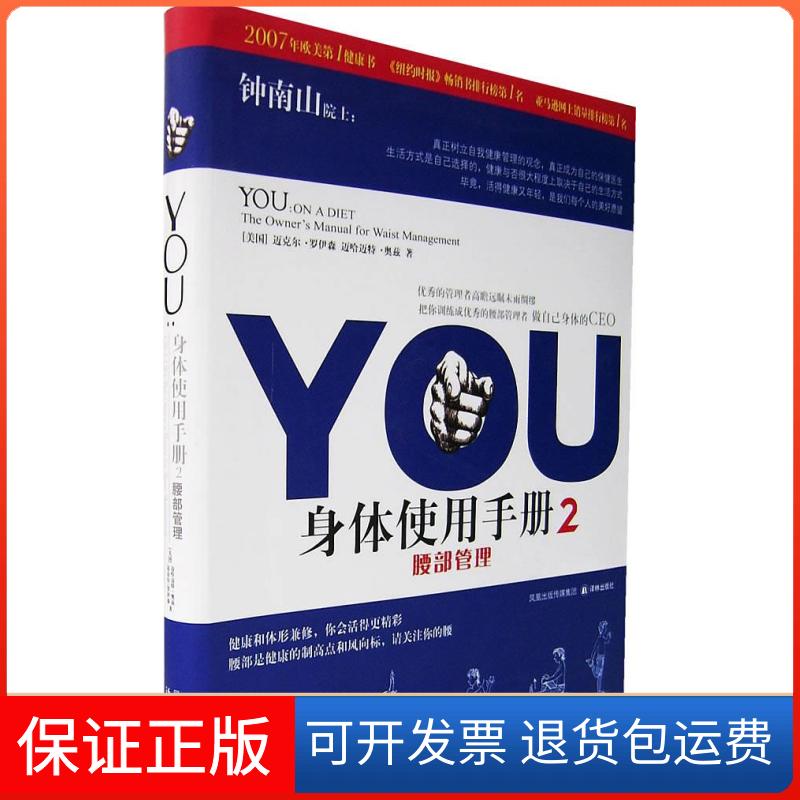 【保正版】YOU身体使用手册(2)——腰部管理(美)罗伊森 (美)奥兹 兆彬 吕方译林出版社9787544702584
