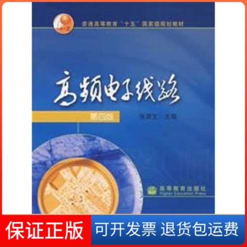 【保正版】高频电子线路(第4版)(张肃文)/普通高等教育十五规划教材张肃文 著 张肃文 译高等教育出版社9787040156058
