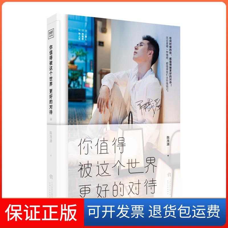【保正版】你值得被这个世界更好的对待陈茂源/著天津人民出版社9787201141848