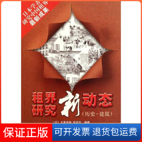 【正版】租界研究新动态(历史.建筑)大里浩秋上海人民出版社9787208099807
