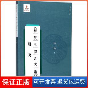 社9787540241605 御制五体清文鉴研究江桥北京燕山出版 保正版