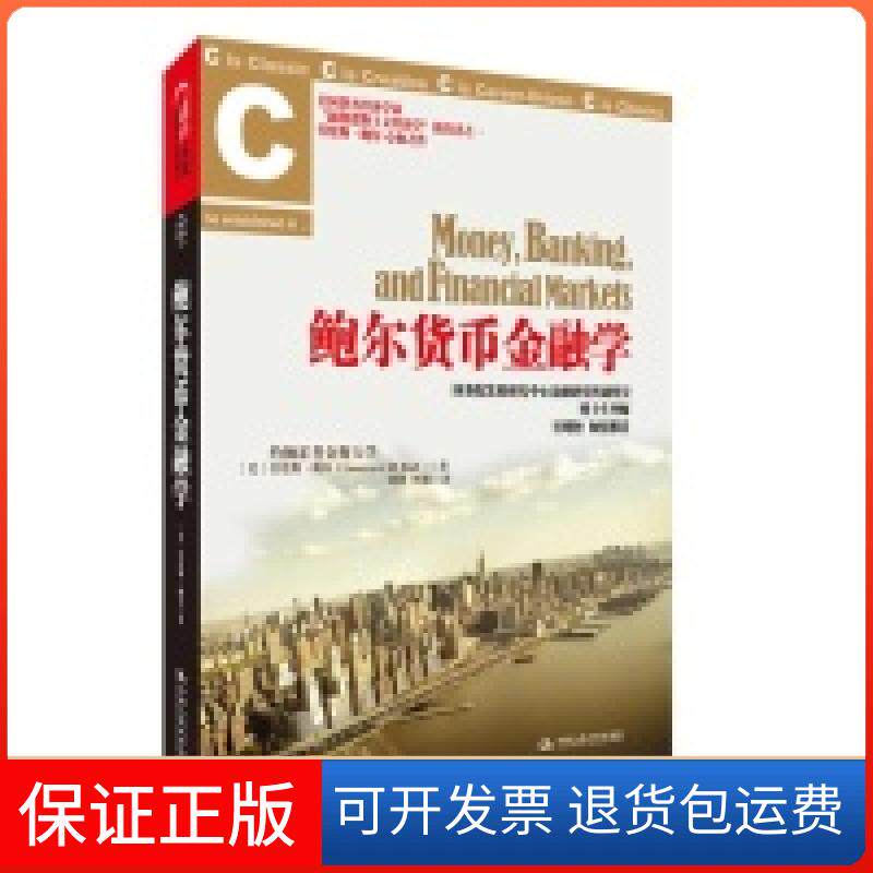 【保正版】鲍尔货币金融学[美]劳伦斯·鲍尔 著 刘静  译中国人民大学出版社9787300147802