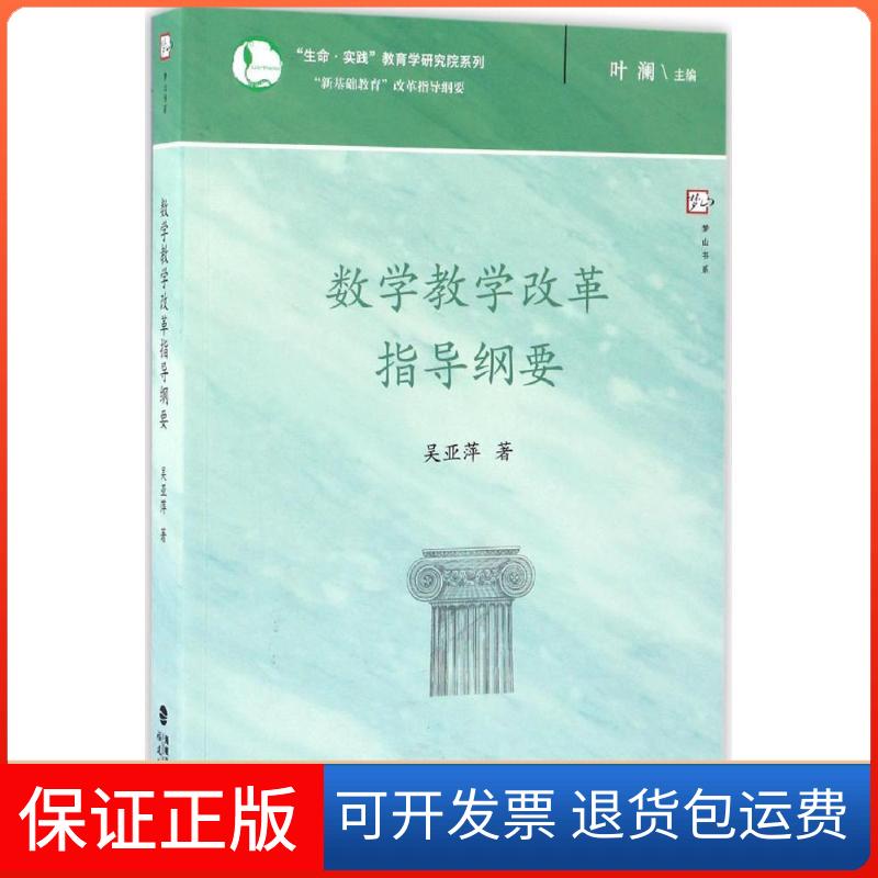 【保正版】数学教学改革指导纲要吴亚萍 著;叶澜 丛书主编 著福建教育出版社9787533474478