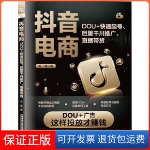 【保正版】电商 DOU+快速起号、巨量千川推广、直播带货赵城 著中国铁道出版社有限公司9787113302122
