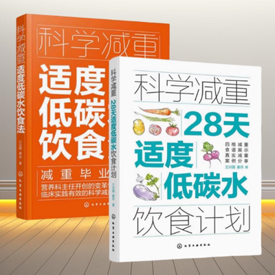 科学减重适度低碳水饮食法