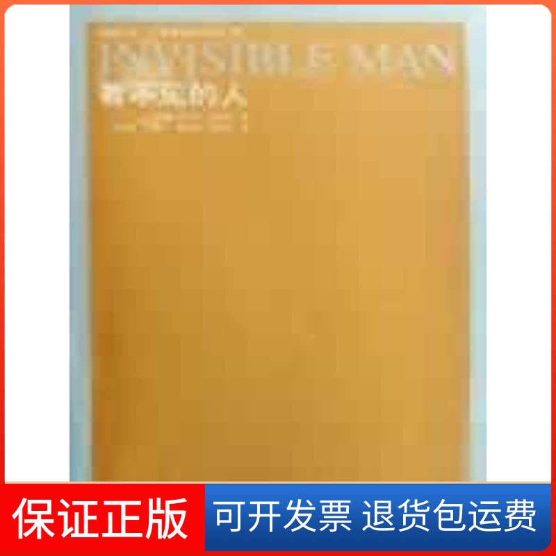 【保正版】凤凰文库:看不见的人(美国)拉尔夫·艾里森|主编:陈众议//王守仁|译者:任绍曾//张德中//黄云鹤//殷惟本 著作译林出版社