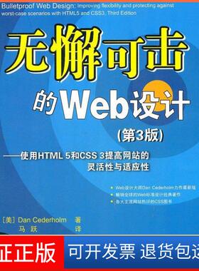 【保正版】无懈可击的Web设计——使用HTML5和CSS3提高的灵活与适应（第3版）(美) Dan Cederholm著清华大学出版社9787302283379