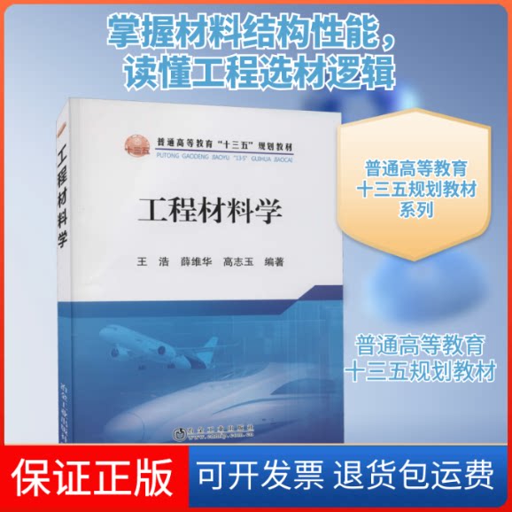 【保正版】工程材料学王浩,薛维华,高志玉 编冶金工业出版社9787502484095