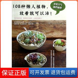108種懶人植物放著就可以活松山美紗劉曉玲吉林文史出版 社 保正版