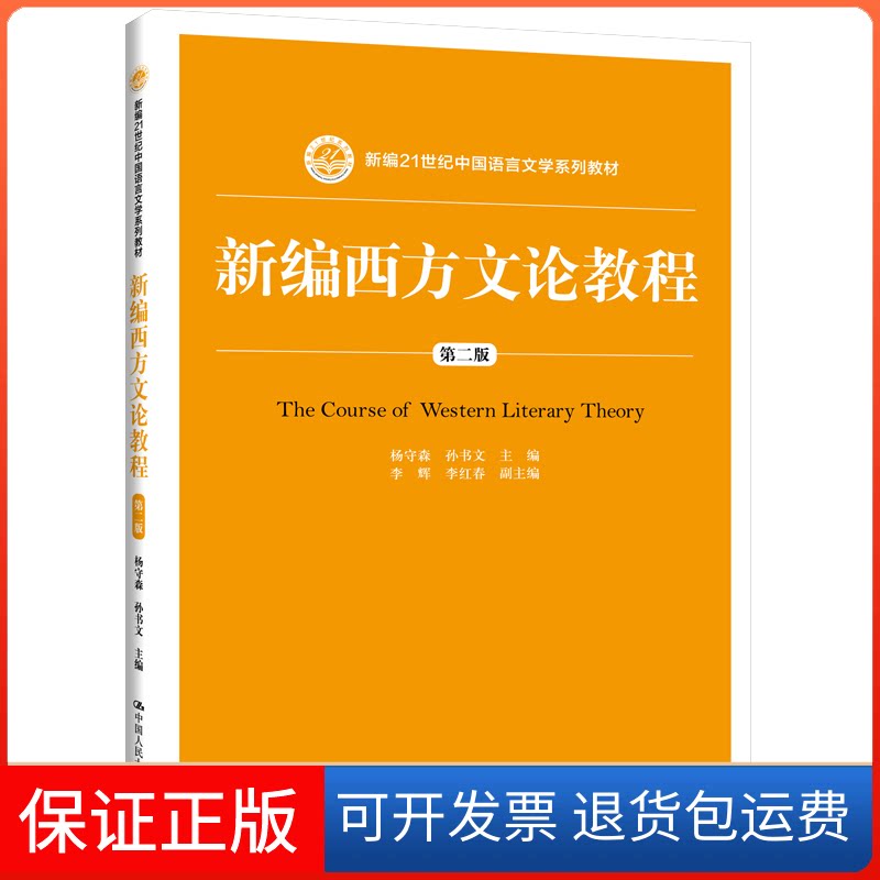 【保正版】新编西方文论教程 第2版杨守森,孙书文 编中国人民大学出版社9787300272160