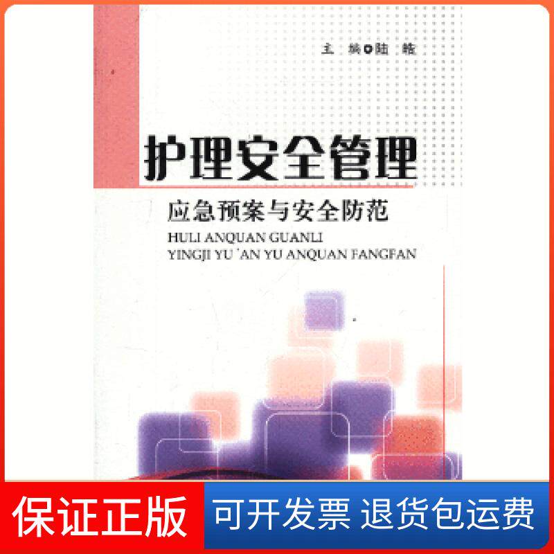 【保正版】护理安全管理应急预案与安全防范陆皓编人民军医出版社9787509169384