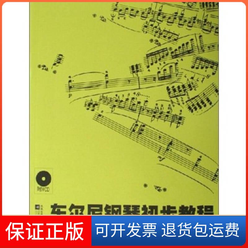 【保正版】车尔尼钢琴初步教程作品599车尔尼江苏文艺出版社9787539923338