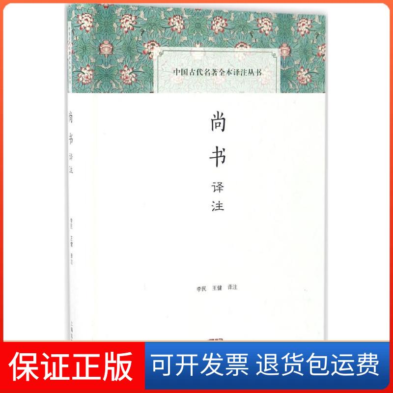 【保正版】尚书译注李民,王健 译注 著上海古籍出版社9787532582211