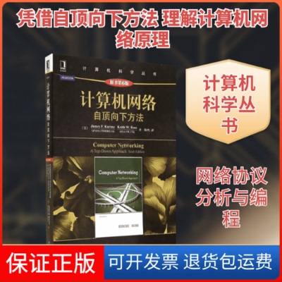 【保正版】计算机网络James F.Kurose 著 陈鸣 译机械工业出版社9787111453789