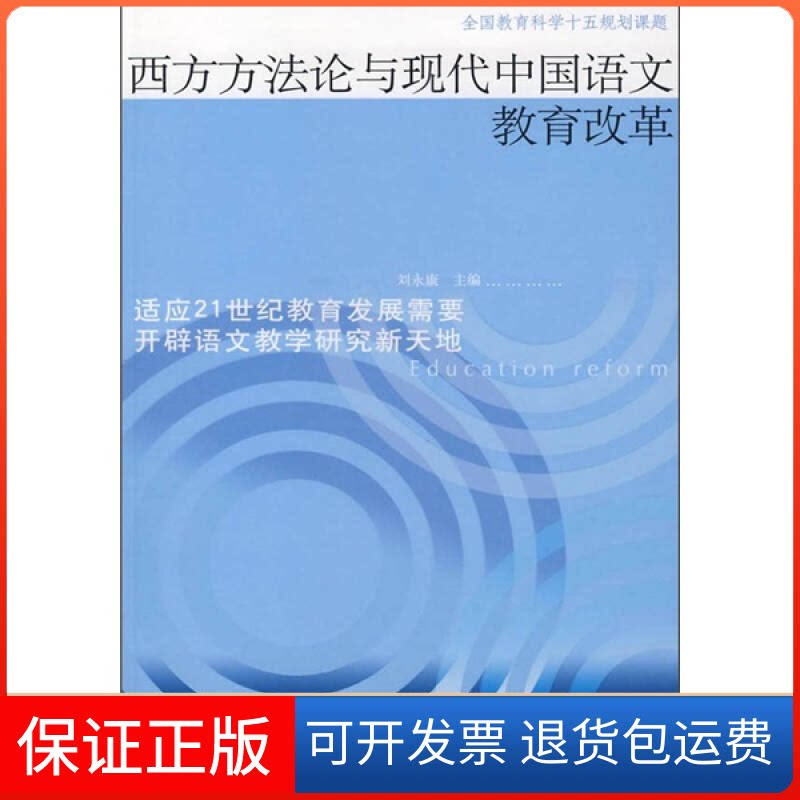 【保正版】西方方与现代中国语文教育改革刘、刘永人民出版社9787010061962